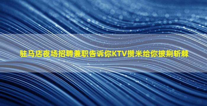 嘉峪关夜总会招聘